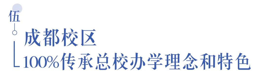 溫江首所國際學(xué)校今年9月開學(xué)   今年招收小一二、初一和高一學(xué)生