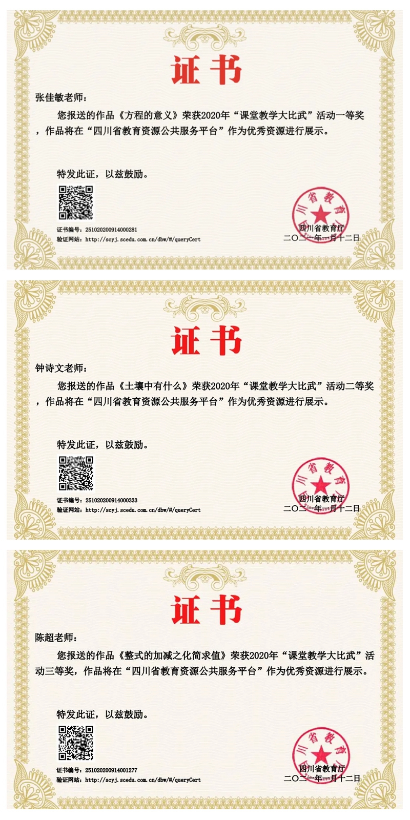 1614739556928551.jpg 繼光實(shí)驗學(xué)校教師在“四川省2020年課堂教學(xué)大比武”活動中獲得佳績.jpg