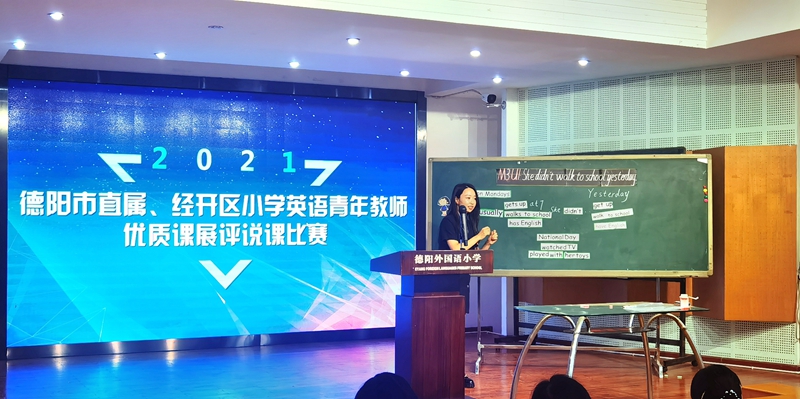 2021年德陽市直屬、經(jīng)開區(qū)小學(xué)英語青年教師優(yōu)質(zhì)課展評(píng)說課比賽在德外小學(xué)舉行.jpg
