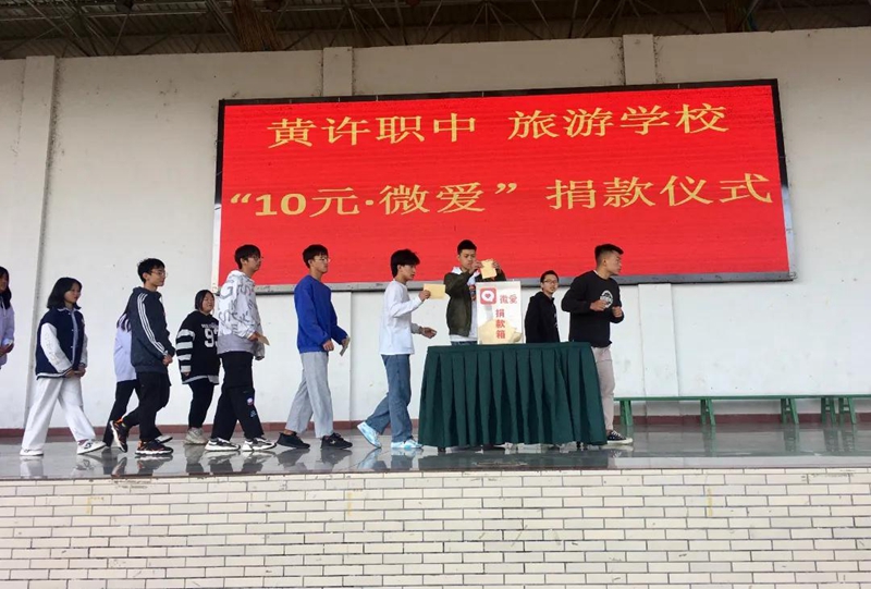 黃許職中、旅游學(xué)校舉行“10元?微愛”捐款儀式.jpg