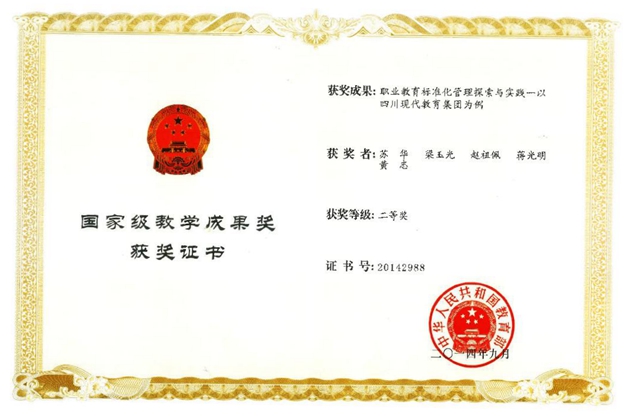 2014年9月，蘇華主持的課題《職業(yè)教育標(biāo)準(zhǔn)化管理探索與實踐》——以四川現(xiàn)代教育集團(tuán)為例榮獲二等獎（國家級教學(xué)成果獎）.JPG