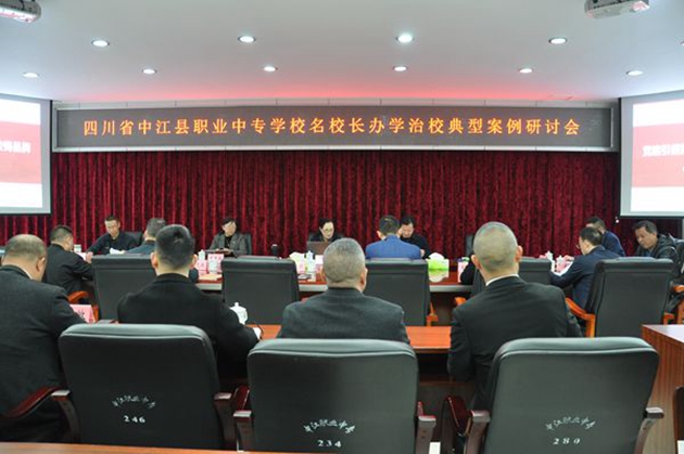 同心共體謀發(fā)展，德技并修育人才——中江職中舉辦名校長辦學(xué)治校典型案例研討會.jpg